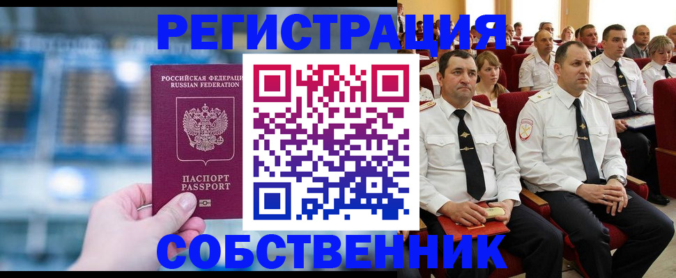 прописка от собственника в Асино