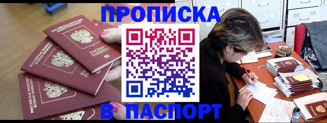 прописка штамп в Асино